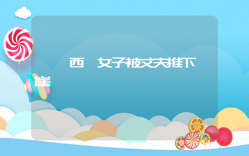 馬來西亞女子被丈夫推下懸崖插圖