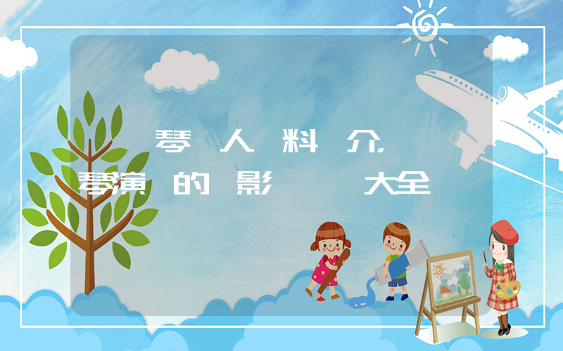 馬劍琴個人資料簡介，馬劍琴演過的電影電視劇大全插圖