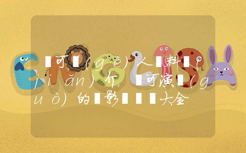 馬可個(gè)人資料簡(jiǎn)介，馬可演過(guò)的電影電視劇大全插圖
