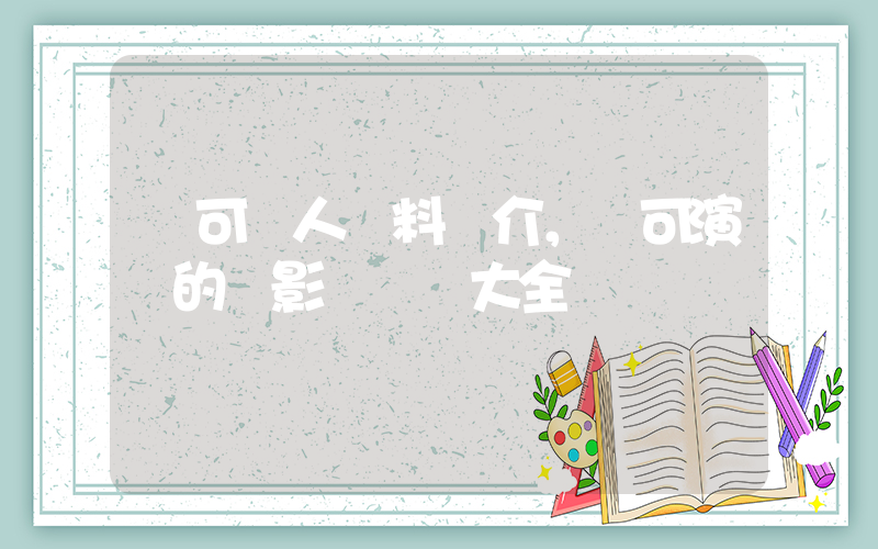 馬可個人資料簡介，馬可演過的電影電視劇大全插圖