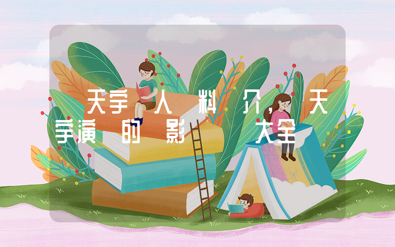 馬天宇個人資料簡介，馬天宇演過的電影電視劇大全插圖