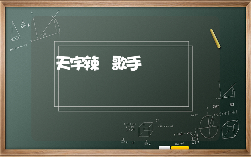 馬天宇辣評歌手插圖