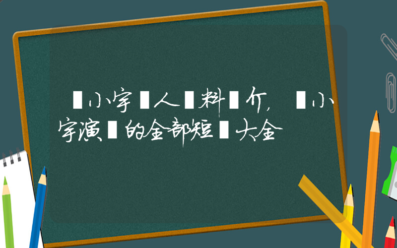 馬小宇個人資料簡介，馬小宇演過的全部短劇大全插圖