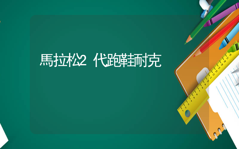 馬拉松2代跑鞋耐克插圖