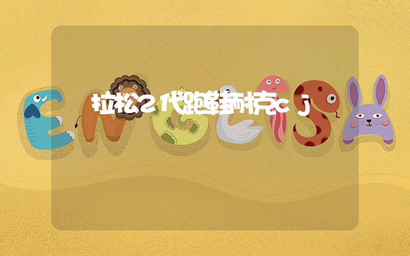 馬拉松2代跑鞋耐克cj插圖