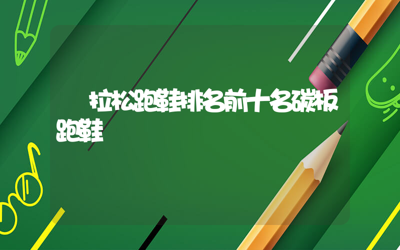馬拉松跑鞋排名前十名碳板跑鞋插圖