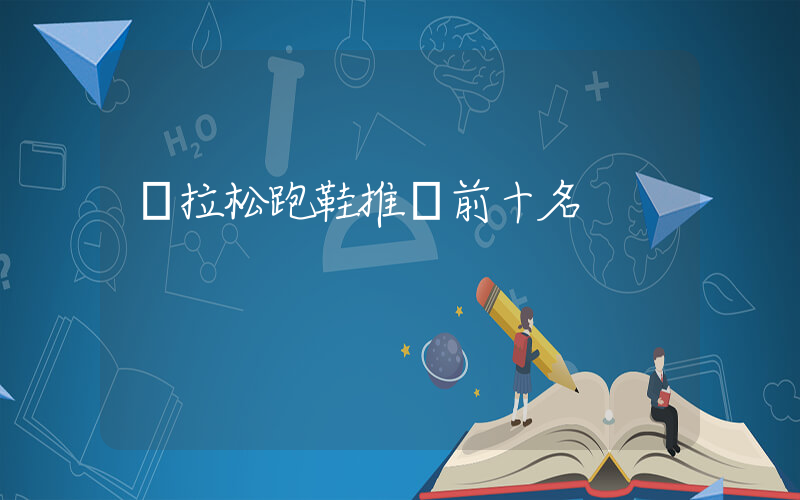 馬拉松跑鞋推薦前十名插圖