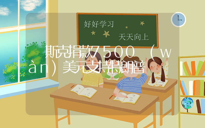 馬斯克捐款7500萬(wàn)美元支持特朗普插圖