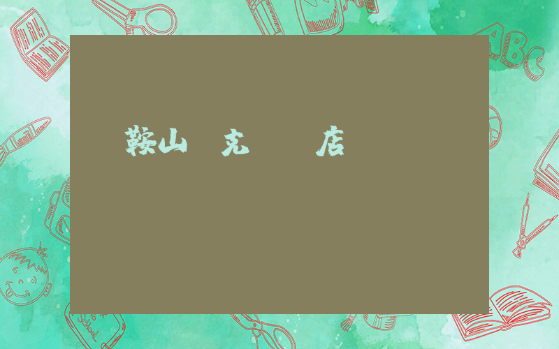 馬鞍山耐克專賣店插圖