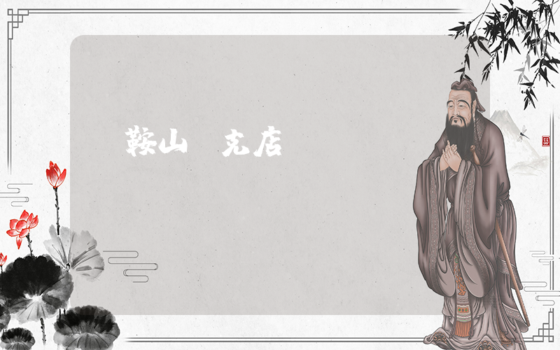 馬鞍山耐克店電話插圖