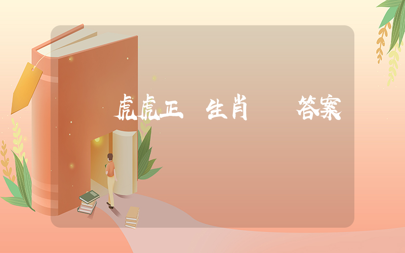馬馬虎虎正確生肖釋義答案插圖