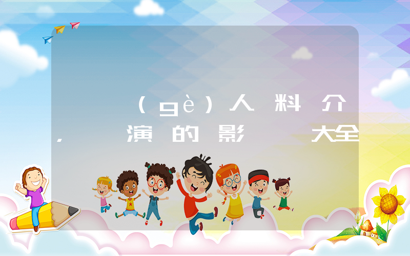 馬麗個(gè)人資料簡介，馬麗演過的電影電視劇大全插圖