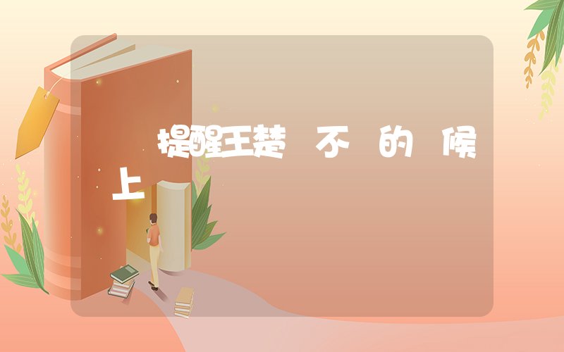 馬龍提醒王楚欽不順的時候別上頭插圖