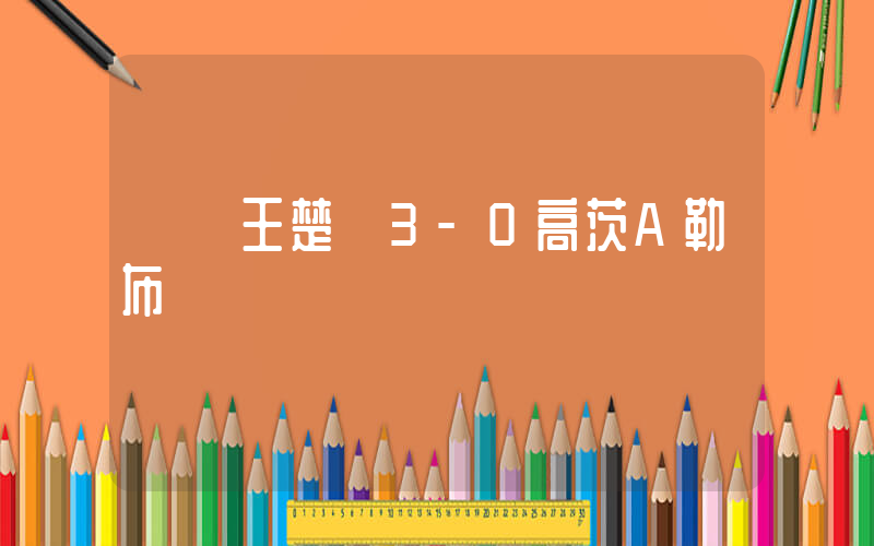 馬龍王楚欽3-0高茨A勒布倫插圖