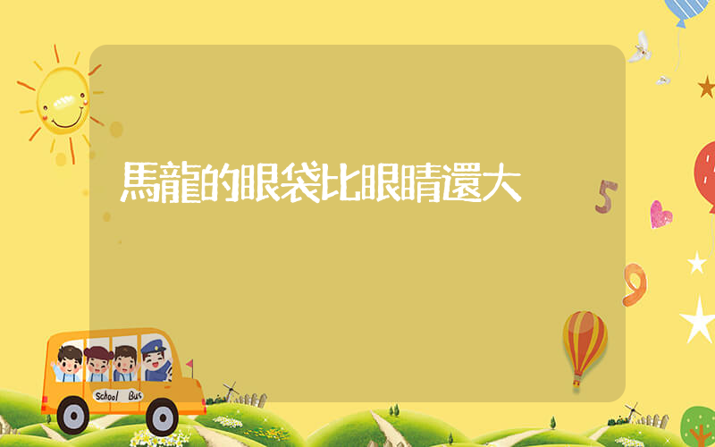 馬龍的眼袋比眼睛還大插圖