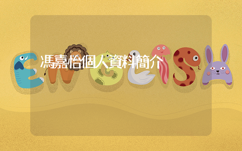 馮嘉怡個人資料簡介插圖