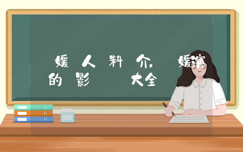 馮媛個人資料簡介，馮媛演過的電影電視劇大全插圖