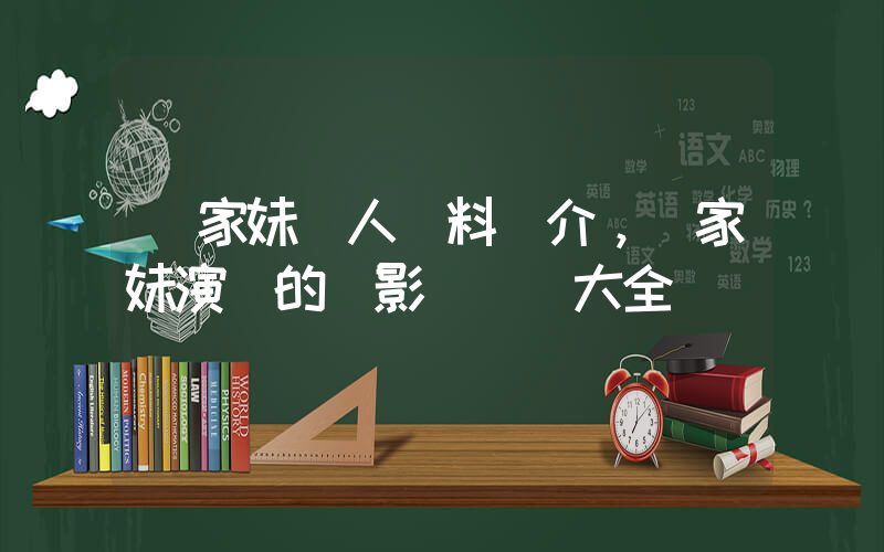 馮家妹個人資料簡介，馮家妹演過的電影電視劇大全插圖