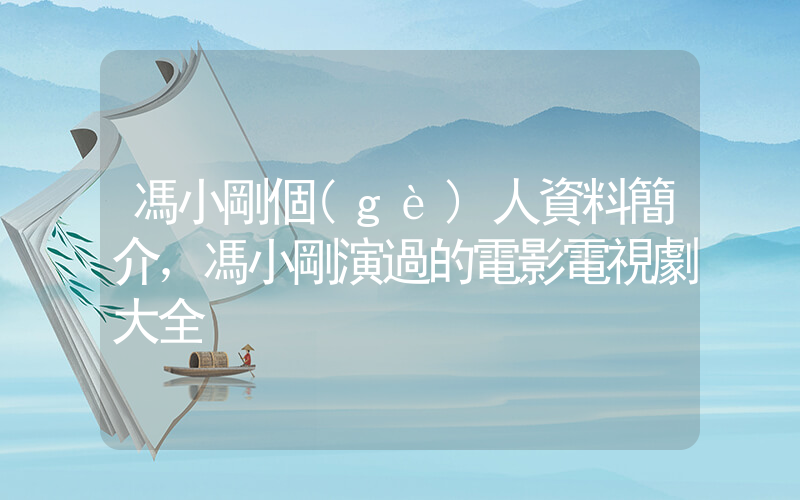 馮小剛個(gè)人資料簡介，馮小剛演過的電影電視劇大全插圖