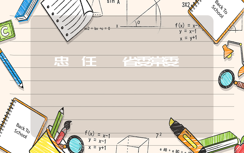 馮忠華任廣東省委常委插圖