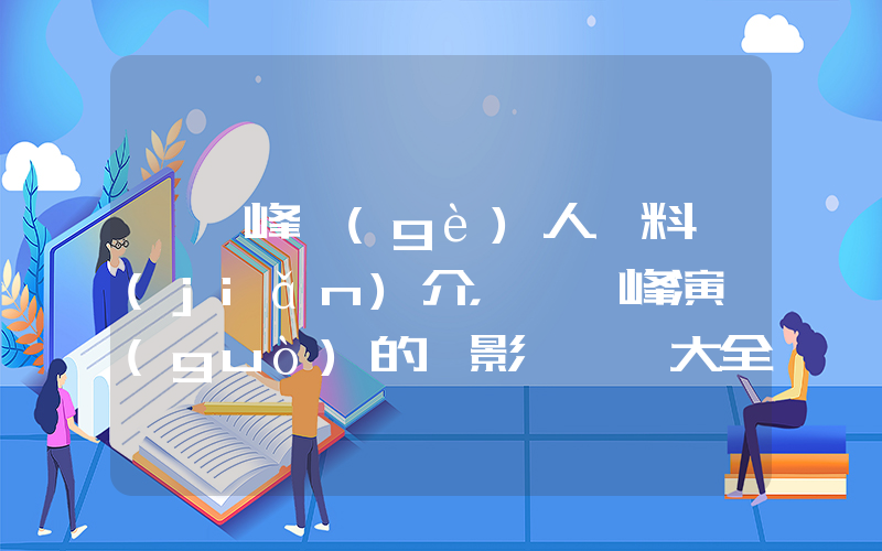 馮紹峰個(gè)人資料簡(jiǎn)介，馮紹峰演過(guò)的電影電視劇大全插圖