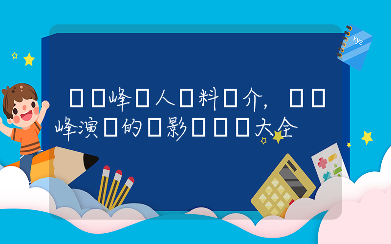 馮紹峰個人資料簡介，馮紹峰演過的電影電視劇大全插圖