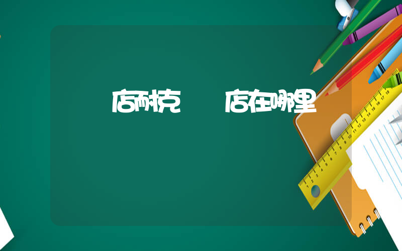 駐馬店耐克專賣店在哪里插圖