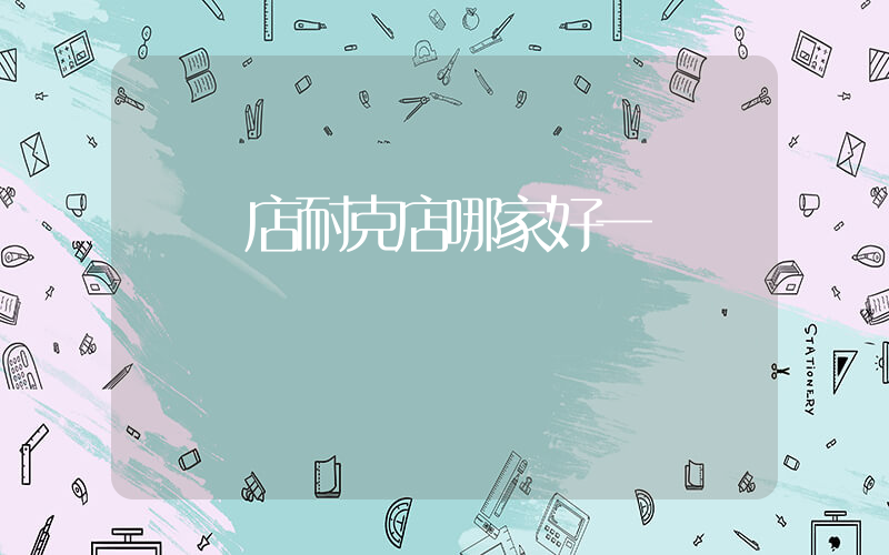 駐馬店耐克店哪家好一點插圖