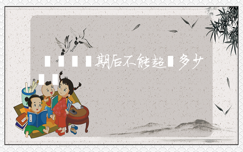 駕駛證過期后不能超過多少時間插圖