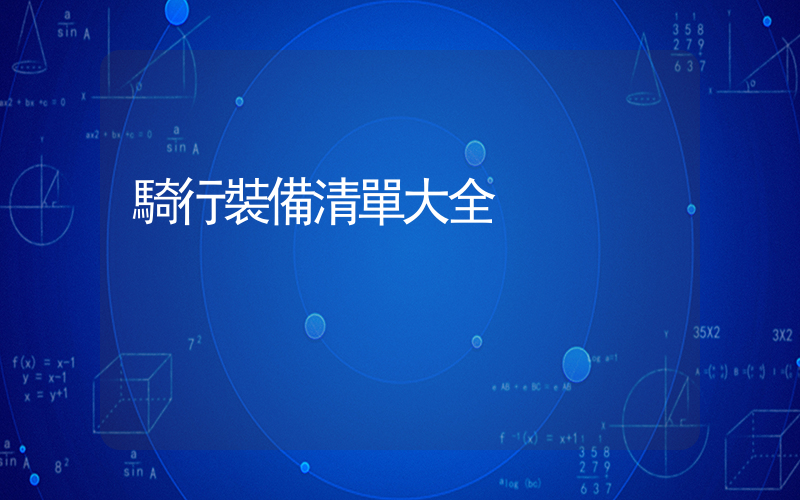騎行裝備清單大全插圖