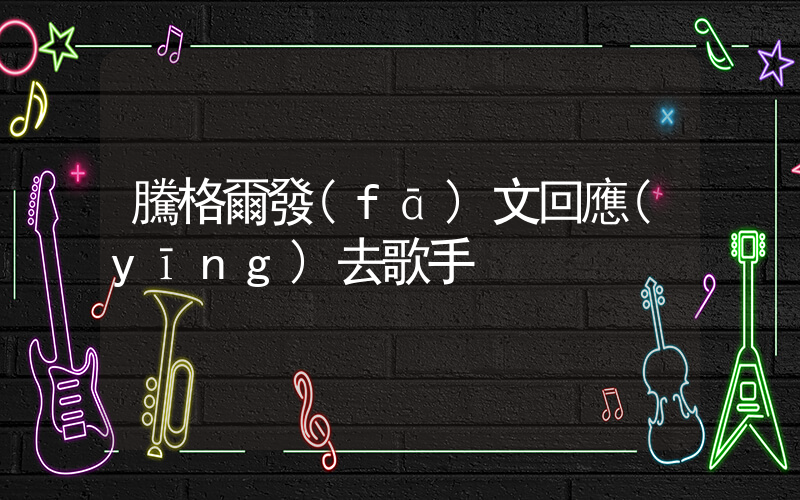騰格爾發(fā)文回應(yīng)去歌手插圖