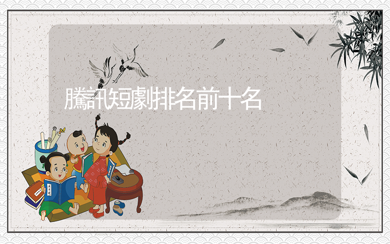 騰訊短劇排名前十名插圖