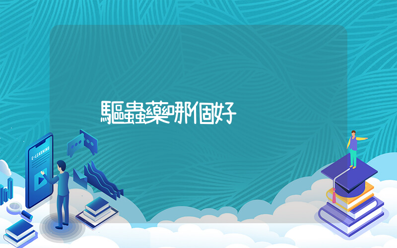 驅蟲藥哪個好插圖