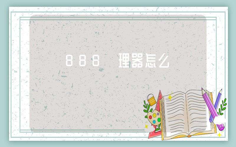 驍龍888處理器怎么樣插圖