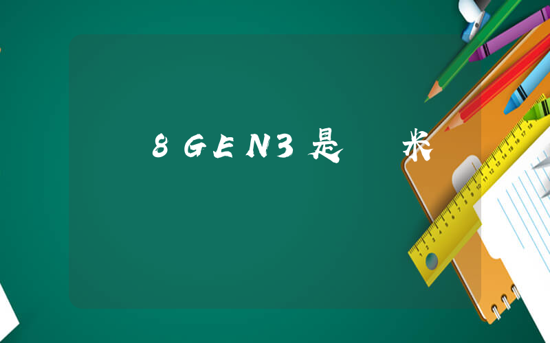 驍龍8GEN3是幾納米插圖