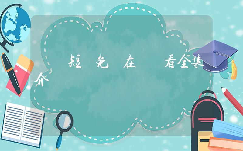 驚蟄短劇免費在線觀看全集介紹插圖