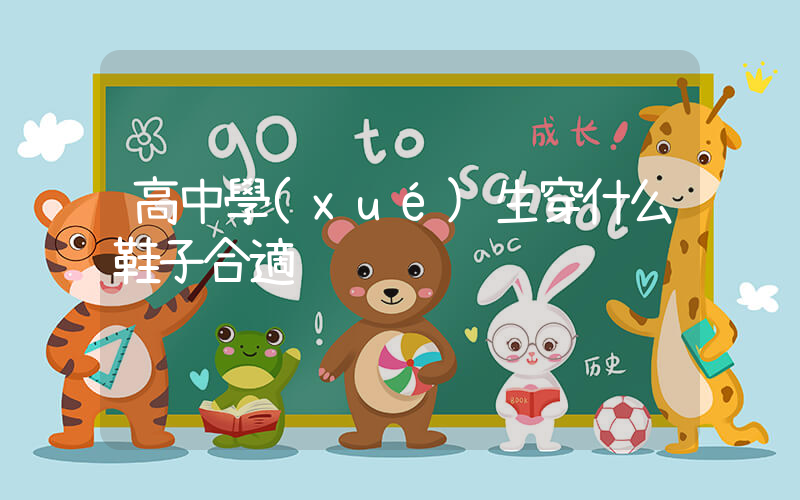 高中學(xué)生穿什么鞋子合適插圖