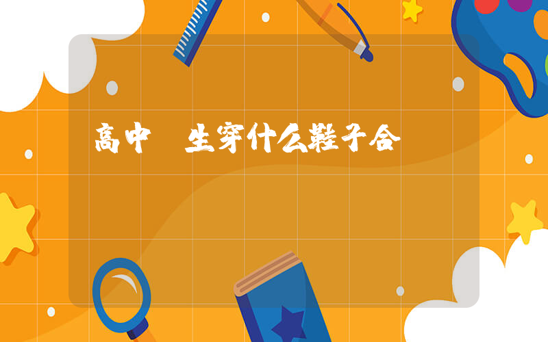 高中學生穿什么鞋子合適插圖