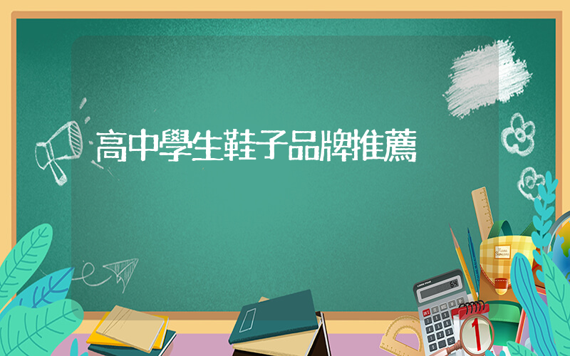 高中學生鞋子品牌推薦插圖