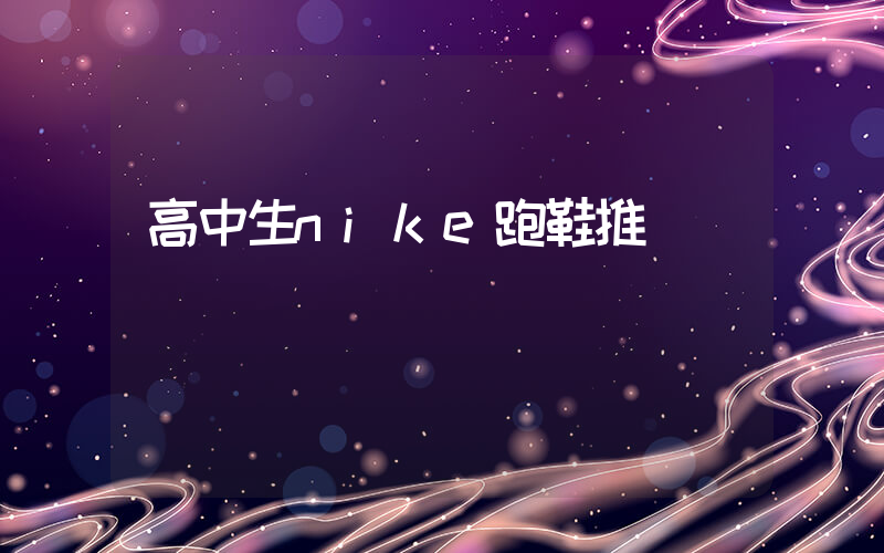 高中生nike跑鞋推薦插圖