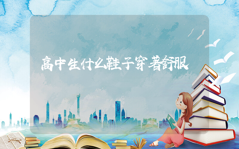 高中生什么鞋子穿著舒服插圖