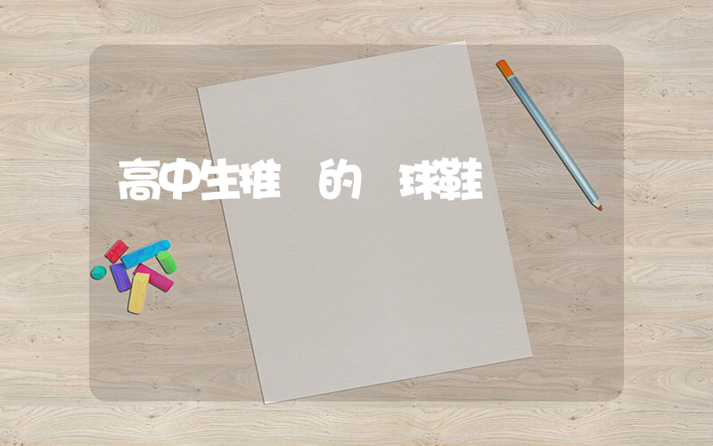 高中生推薦的籃球鞋插圖