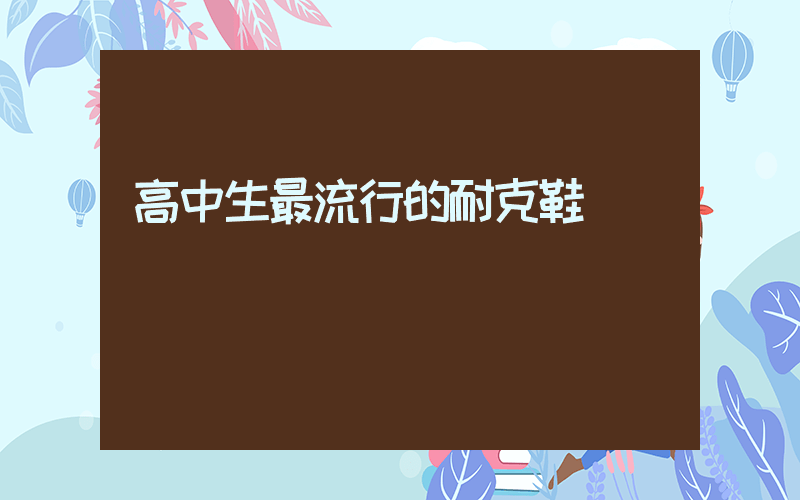 高中生最流行的耐克鞋插圖