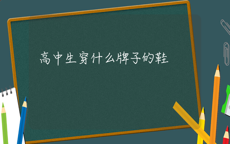 高中生穿什么牌子的鞋插圖