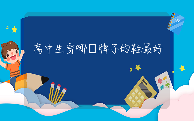 高中生穿哪個牌子的鞋最好插圖