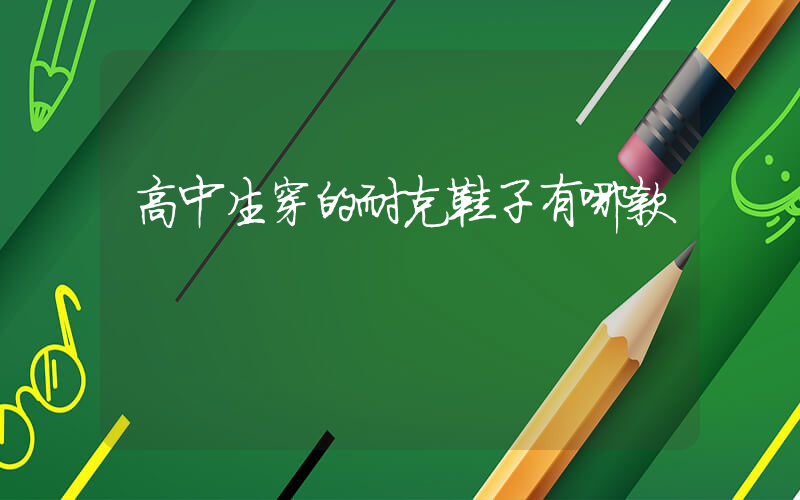 高中生穿的耐克鞋子有哪款插圖