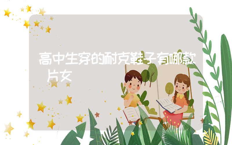 高中生穿的耐克鞋子有哪款圖片女插圖