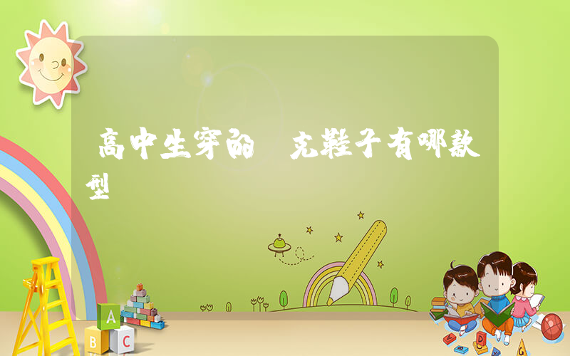 高中生穿的耐克鞋子有哪款型號插圖