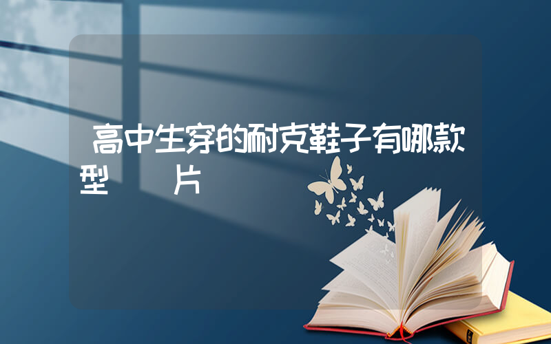 高中生穿的耐克鞋子有哪款型號圖片插圖