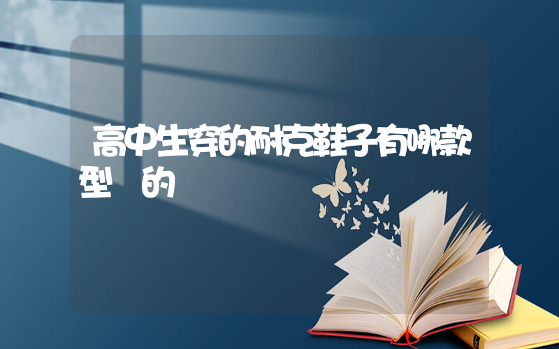 高中生穿的耐克鞋子有哪款型號的插圖